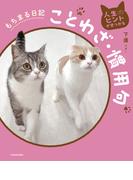 人生のヒントが見つかる　もちまる日記ことわざ・慣用句