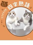 人生のヒントが見つかる　もちまる日記四字熟語