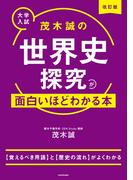 改訂版　大学入試　茂木誠の　世界史探究が面白いほどわかる本