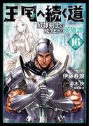 王国へ続く道　奴隷剣士の成り上がり英雄譚　16(ヒューコミックス)