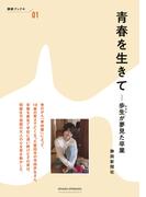 青春を生きて　-歩生が夢見た卒業(静新ブック＋)