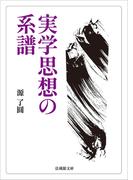 実学思想の系譜