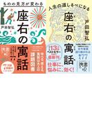 ものの見方が変わる 座右の寓話＋人生の道しるべになる 座右の寓話【2冊合本版】