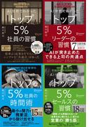 AI分析でわかった トップ5％の習慣シリーズ【4冊合本版】