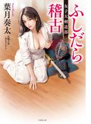 ふしだら稽古 女子大剣道部(竹書房文庫)