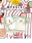 旅するちくちく　糸をつむぐ、布をおる、かばんをつくる