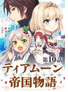 【単話版】ティアムーン帝国物語～従者たちのお茶会～ 第10話(コロナ・コミックス)
