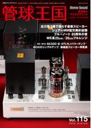 管球王国 Vol.115(別冊ステレオサウンド)