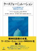 ケースフォーミュレーション