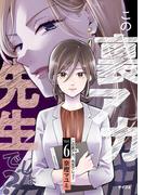 【6-10セット】この裏アカ、先生でしょ？(サイコミ×裏少年サンデーコミックス)