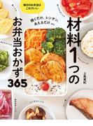 材料1つのお弁当おかず365