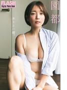 FLASHデジタル写真集　園都　キミと一緒。(FLASHデジタル写真集)