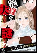 完璧な夫には謎がある～レス4年目の事情～【単話】（23）(FC Jam)