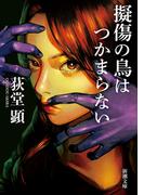 擬傷の鳥はつかまらない（新潮文庫）(新潮文庫)