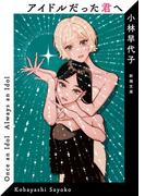 アイドルだった君へ（新潮文庫）(新潮文庫)