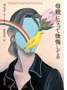 母親になって後悔してる（新潮文庫）(新潮文庫)