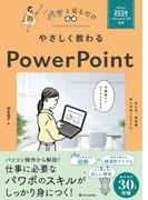やさしく教わる PowerPoint [Office 2024／Microsoft 365対応](パッと見るだけ)