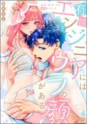 有能エンジニアにはウラの顔がある 私を“開発”する溺愛ステップ （4） 【かきおろし漫画付】(ラブキス！)