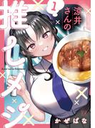 涼井さんの推しメシ　１巻(まんがタイムKRコミックス)