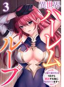 異世界ハーレムループ～繰り返される1日から脱出する為に抱きまくります～(3)(GG-COMICS)