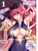 異世界ハーレムループ～繰り返される1日から脱出する為に抱きまくります～(1)(GG-COMICS)