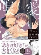 嗅愛フェロモン【コミックス版】完結編(NuPu)