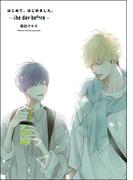 はじめて、はじめました。 -The day before-(GUSH COMICS)