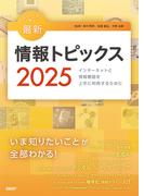 キーワードで学ぶ最新情報トピックス 2025