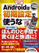 2025年最新版 Androidは初期設定で使うな