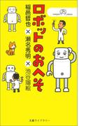 ロボットのおへそ(情報研シリーズ)