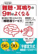 改訂版 難聴・耳鳴りの9割はよくなる