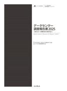 データセンター調査報告書2025［高まるAIへの需要を受け投資が拡大］(調査報告書)