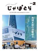 じゃぱとら 2025年2月号