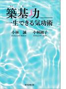 築基功＿＿一生できる気功術