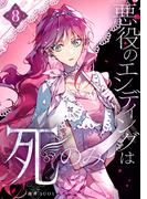 悪役のエンディングは死のみ 8