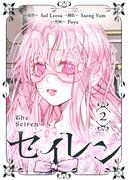 セイレン～悪党と契約家族になった～ 2