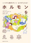 いつでも調子がいいカラダになる！　ホルモンをととのえる本