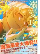 受け攻め傾向で選ぶBLアンソロジー(1)溺愛攻め(ユクレシア文庫)