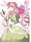 姫の夫は毎晩変わる　【単話版】: 2(カラフルハピネス)