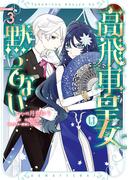 高飛車皇女は黙ってない（３）【電子限定描き下ろし付き】(ＺＥＲＯ-ＳＵＭコミックス)