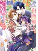 落ちこぼれ白魔導士セシルは対象外のはずでした（３）【電子限定描き下ろし付き】(ＺＥＲＯ-ＳＵＭコミックス)