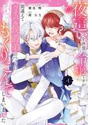 夜這いを決意した令嬢ですが間違えてライバル侯爵弟のベッドにもぐりこんでしまいました（４）【電子限定描き下ろし付き】(ＺＥＲＯ-ＳＵＭコミックス)