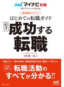 マイナビ転職2027オフィシャルBOOK　採用獲得のメソッド　はじめての転職ガイド　必ず成功する転職(マイナビ転職オフィシャルBOOK)