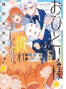 おひとり様には慣れましたので。 婚約者放置中！（２）【イラスト特典付】(comic LAKE)