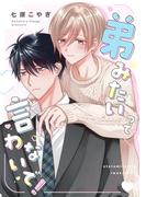 弟みたいって言わないで！【単話売】(G▷Lish comics)