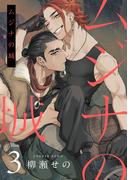 ムジナの城3【単話売】(G▷Lish comics)