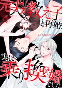 元夫が教え子と再婚、実は乗り換え婚でした。【単話】（2）(Melty Night)