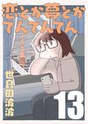 恋とか夢とかてんてんてん【単話】１３(SHURO)
