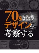 スイス時計産業が斜陽の時代に活路を見出した 70sデザインを考察する