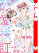 恋愛検証～相性０％男と結婚はアリ？【電子単行本版】５(チェリッシュ)
